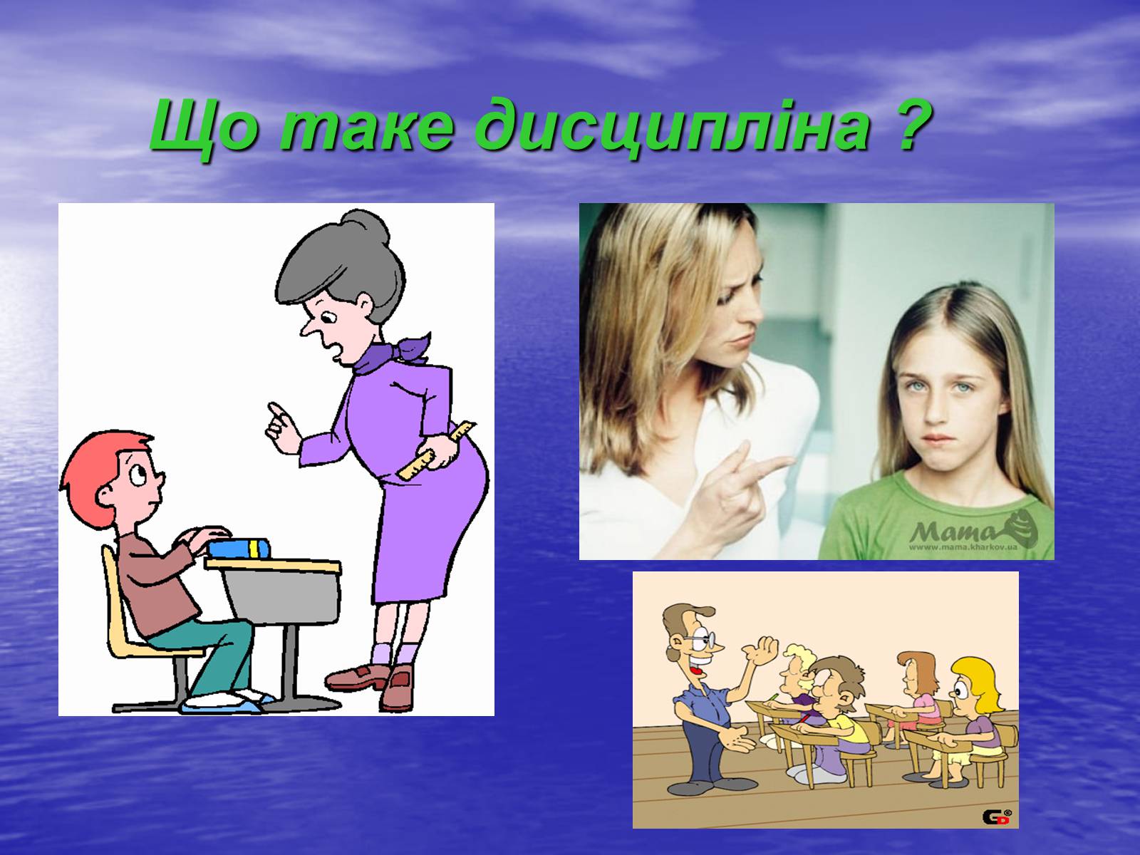 Презентація на тему «Шкільна дисципліна» - Слайд #2