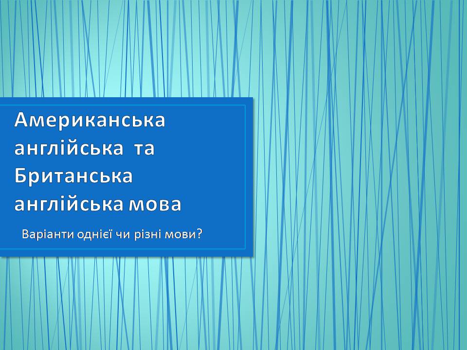 Презентація на тему «Американська англійська та Британська англійська мова» - Слайд #1