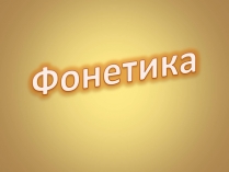 Презентація на тему «Фонетика»