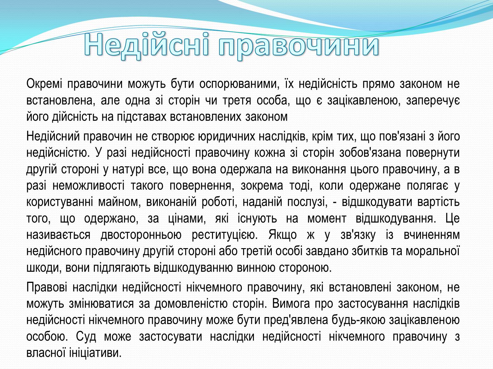 Презентація на тему «Цивільно-правові правочини» - Слайд #12