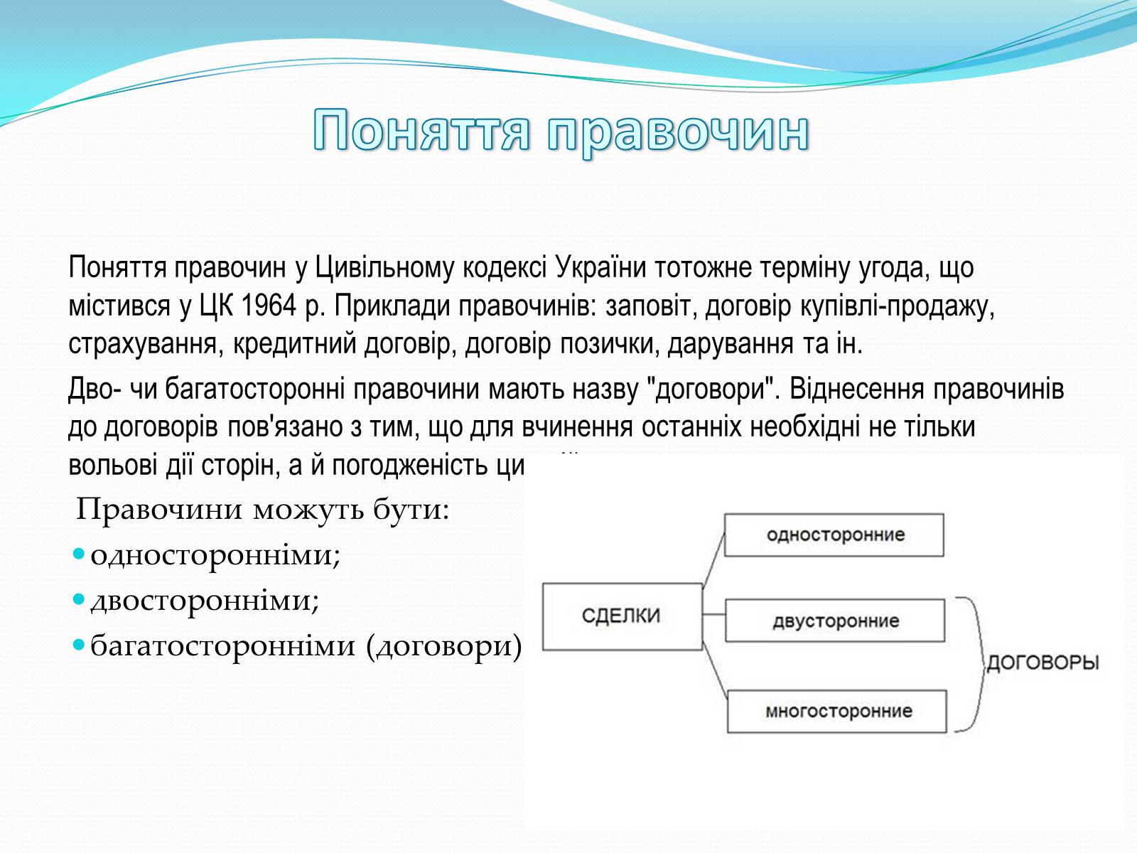 Презентація на тему «Цивільно-правові правочини» - Слайд #3