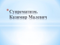 Презентація на тему «Супрематизм. Казимир Малевич»