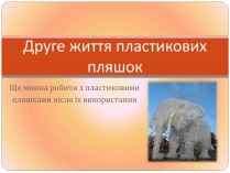 Презентація на тему «Друге життя пластикових пляшок»