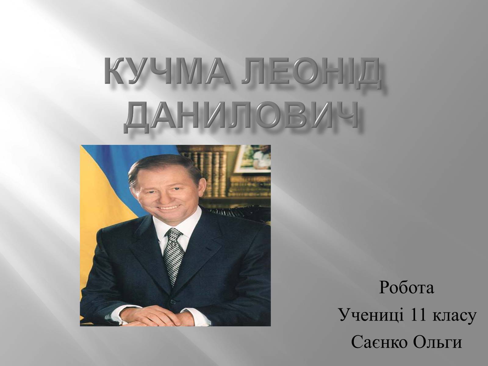 Презентація на тему «Кучма Леонід Данилович» - Слайд #1