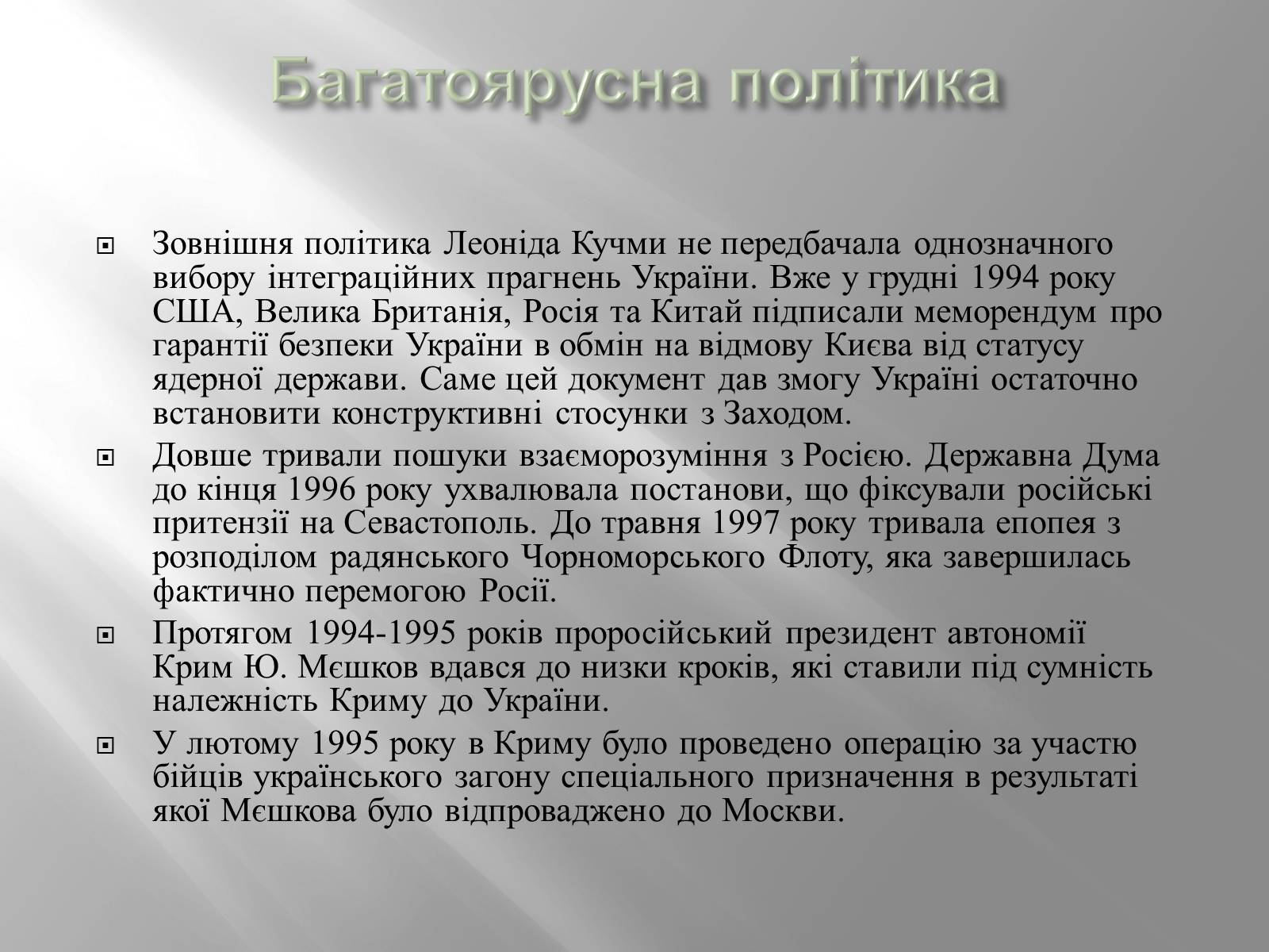 Презентація на тему «Кучма Леонід Данилович» - Слайд #21