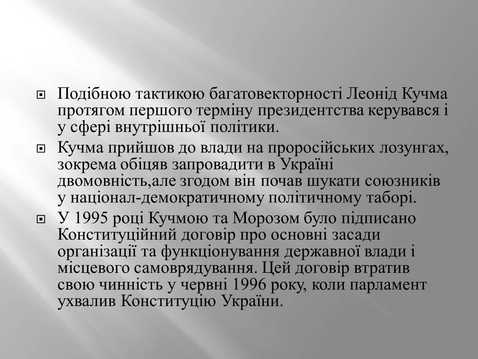 Презентація на тему «Кучма Леонід Данилович» - Слайд #22