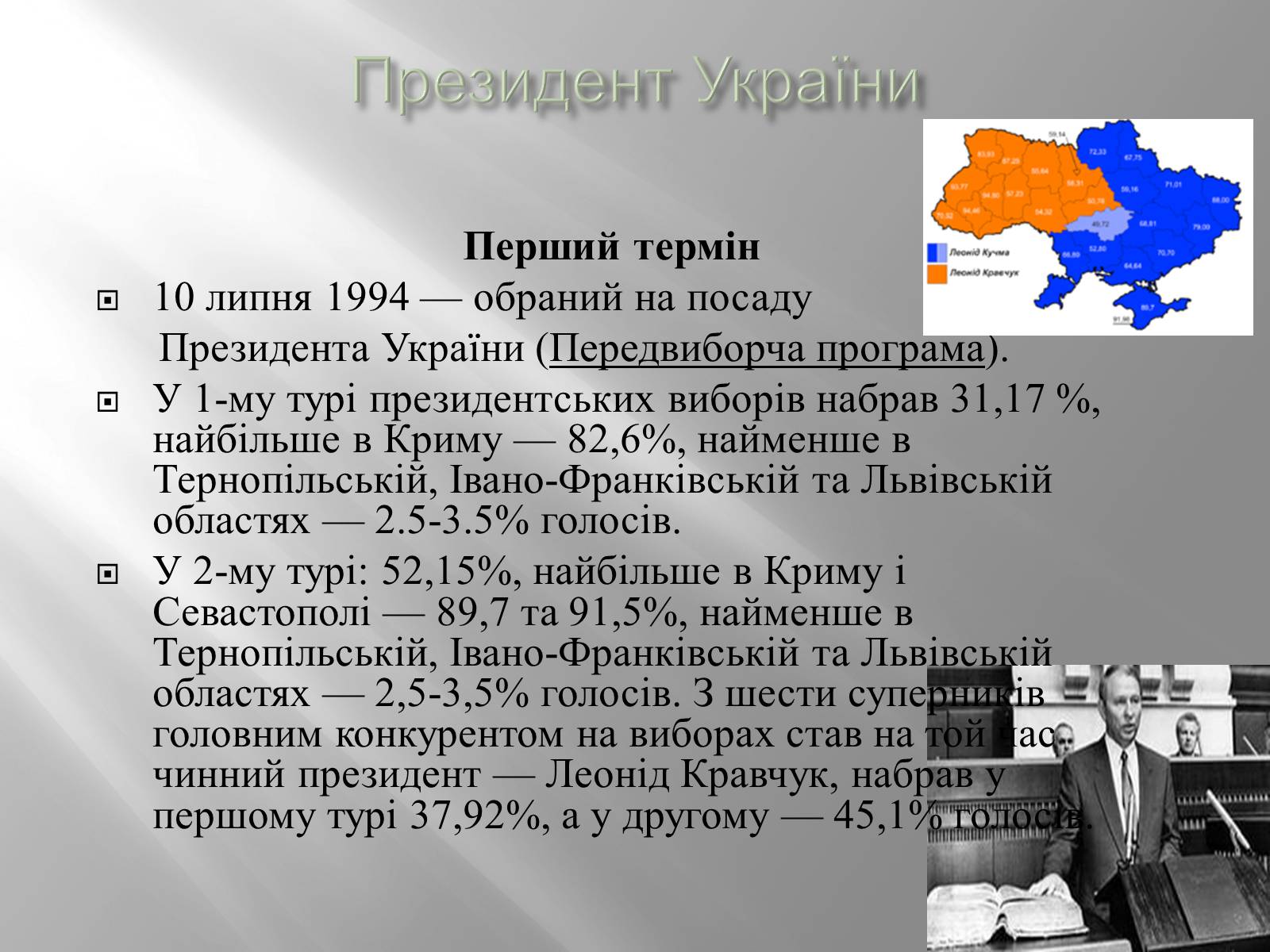 Презентація на тему «Кучма Леонід Данилович» - Слайд #9