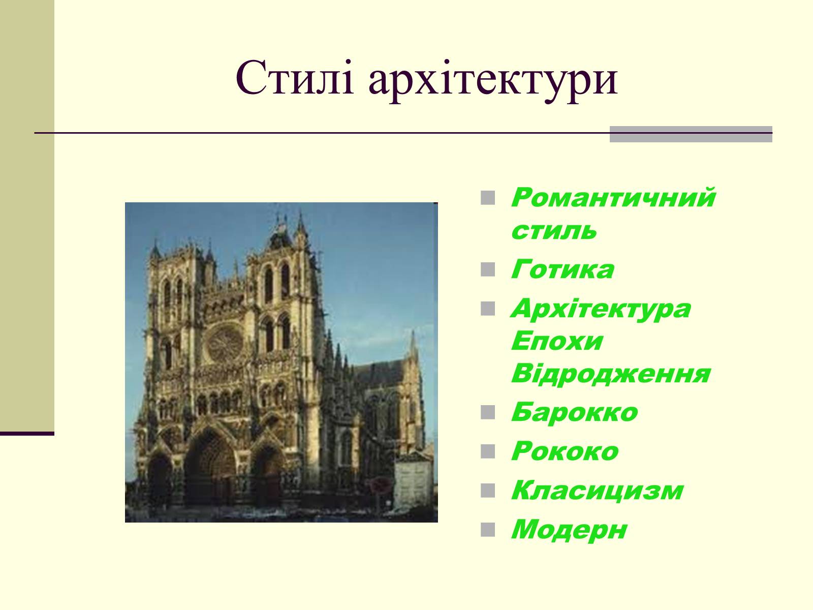 Презентація на тему «Модерн в архітектурі» (варіант 1) - Слайд #3