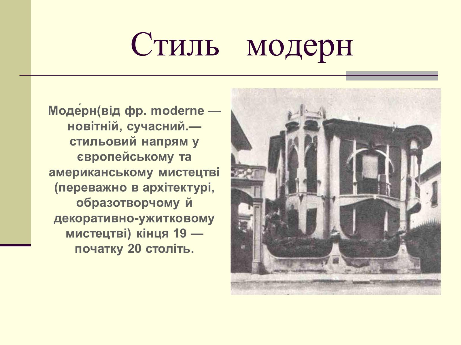 Презентація на тему «Модерн в архітектурі» (варіант 1) - Слайд #4