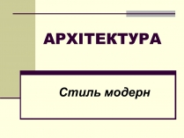 Презентація на тему «Модерн в архітектурі» (варіант 1)