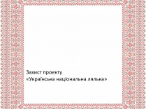 Презентація на тему «Українська народна іграшка» (варіант 1)