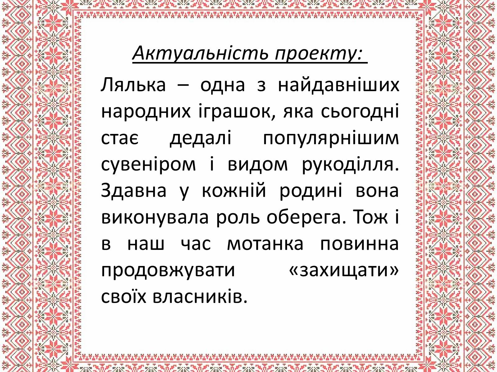 Презентація на тему «Українська народна іграшка» (варіант 1) - Слайд #2