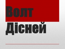 Презентація на тему «Волт Дісней» (варіант 2)