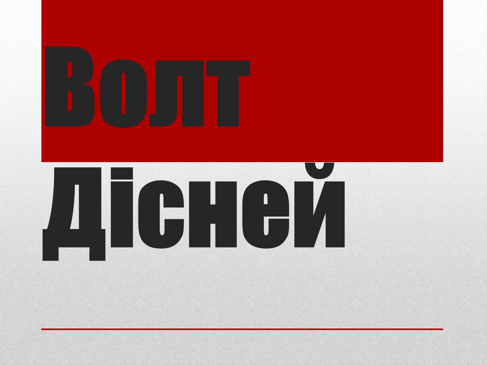 Презентація на тему «Волт Дісней» (варіант 2) - Слайд #1