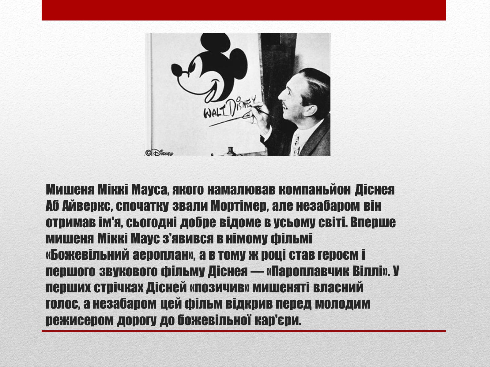 Презентація на тему «Волт Дісней» (варіант 2) - Слайд #6