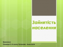 Презентація на тему «Зайнятість населення»