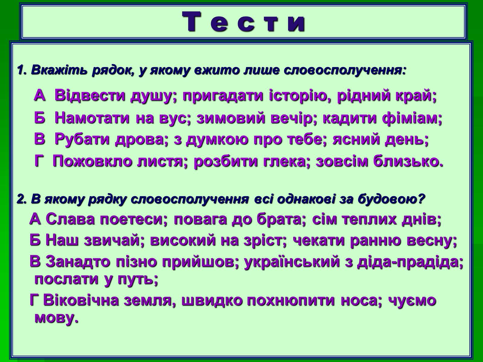 Презентація на тему «Словосполучення» - Слайд #11