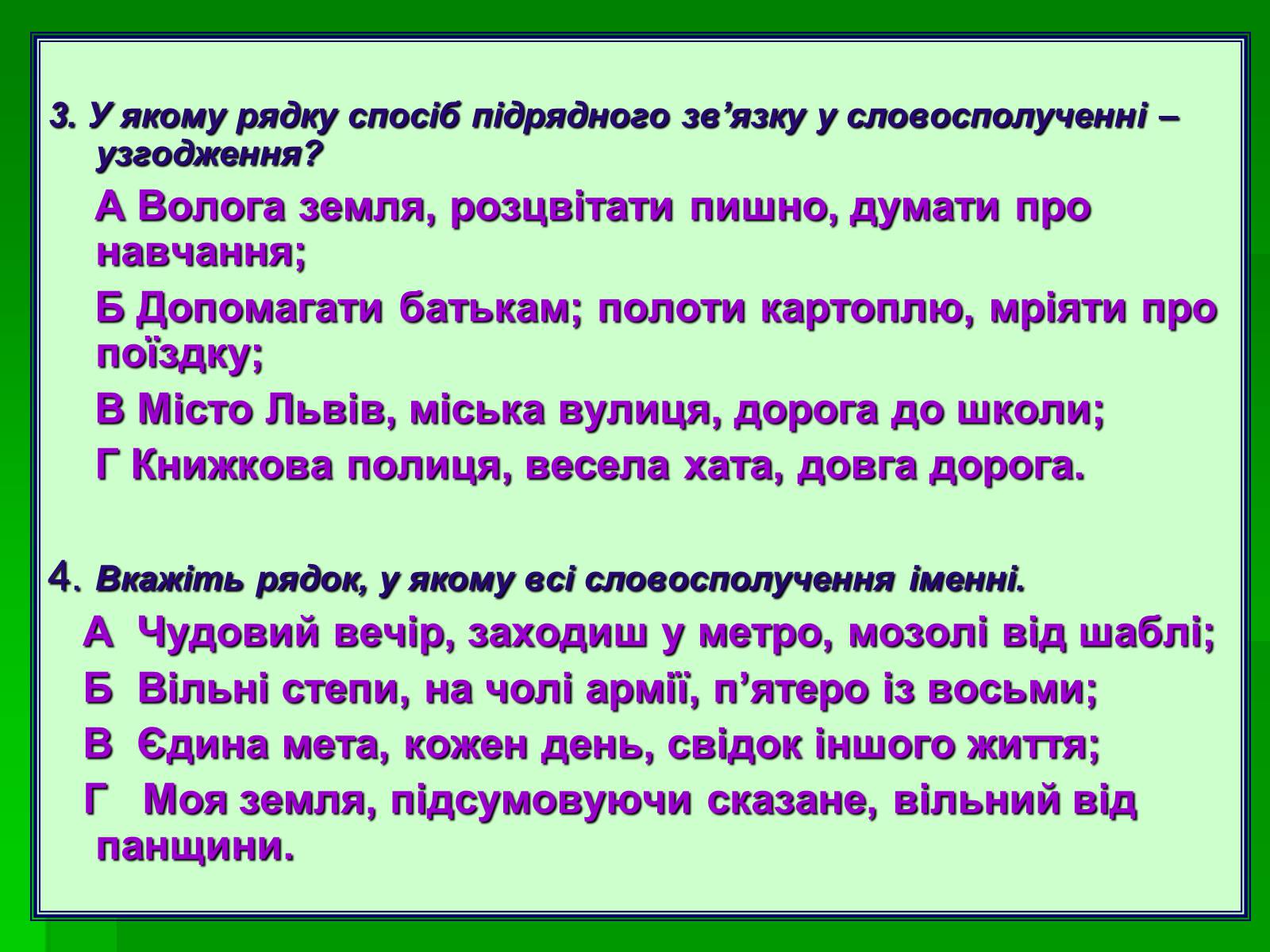 Презентація на тему «Словосполучення» - Слайд #12