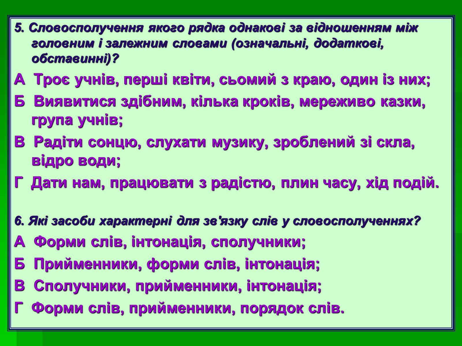 Презентація на тему «Словосполучення» - Слайд #13