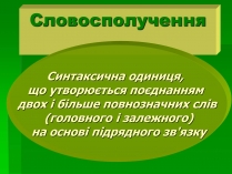 Презентація на тему «Словосполучення»