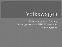 Презентація на тему «Volkswagen»