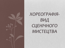 Презентація на тему «Хореографія»