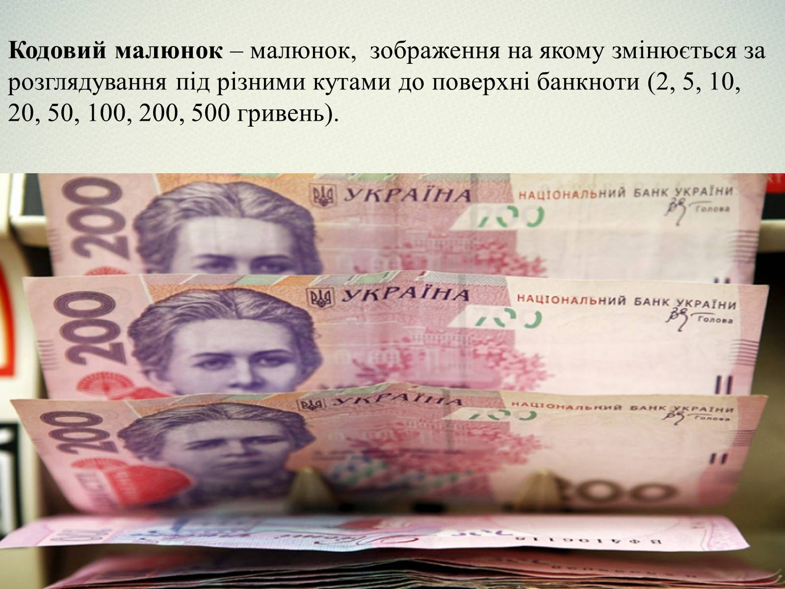 Презентація на тему «Елементи захисту української гривні» - Слайд #10