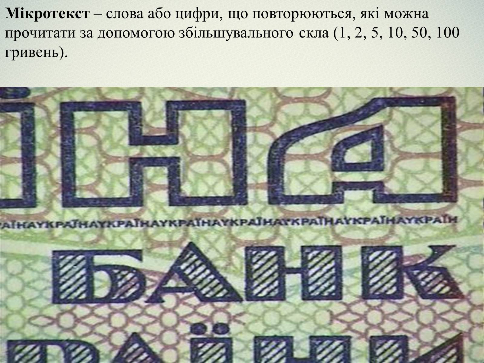 Презентація на тему «Елементи захисту української гривні» - Слайд #8