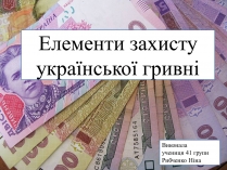 Презентація на тему «Елементи захисту української гривні»