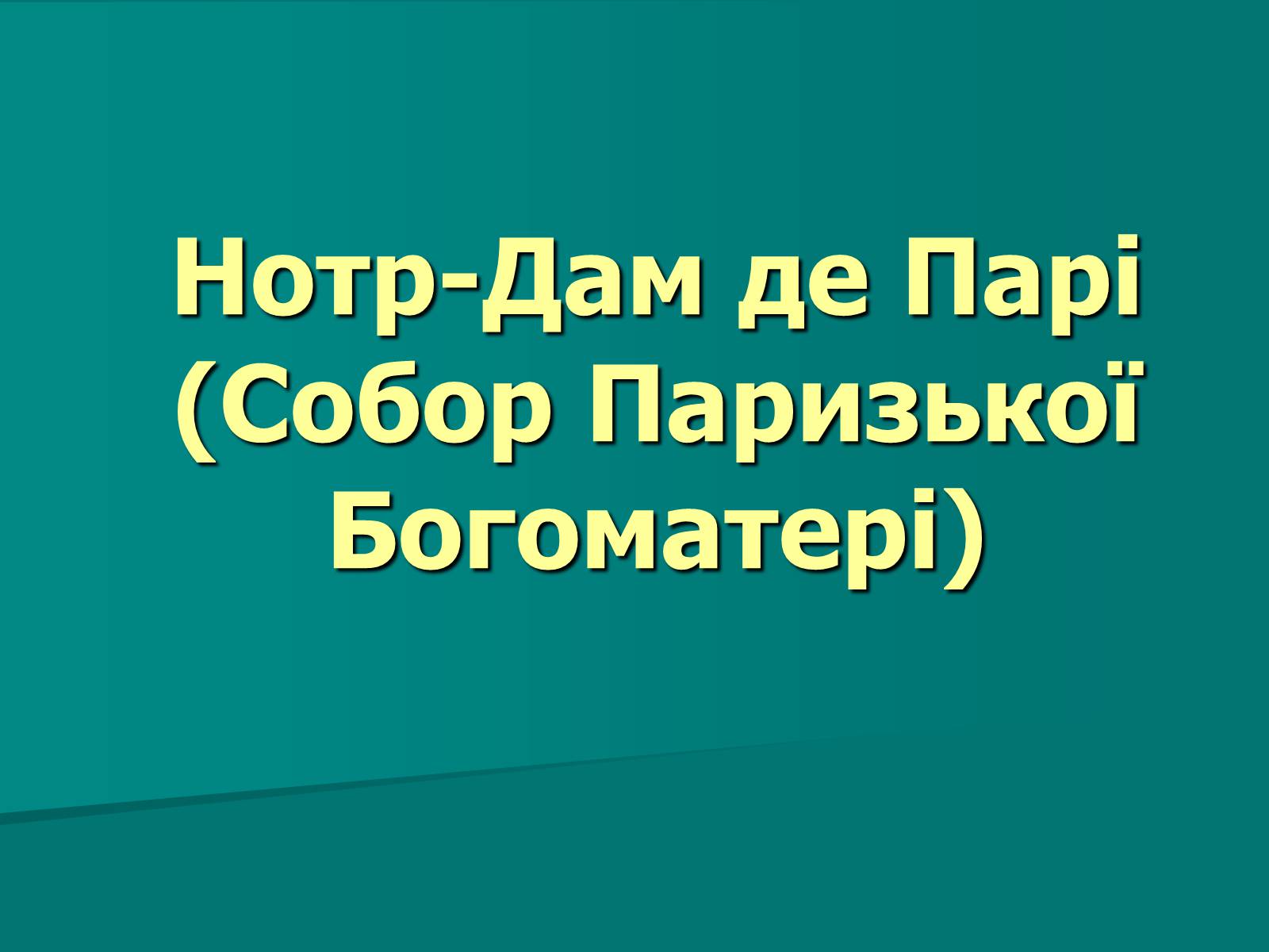 Презентація на тему «Нотр-Дам де Парі» (варіант 2) - Слайд #1