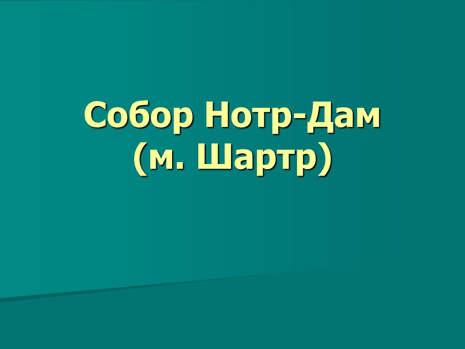 Презентація на тему «Нотр-Дам де Парі» (варіант 2) - Слайд #14