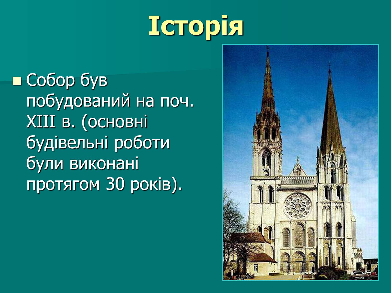 Презентація на тему «Нотр-Дам де Парі» (варіант 2) - Слайд #17