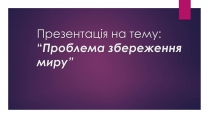 Презентація на тему «Проблема збереження миру»