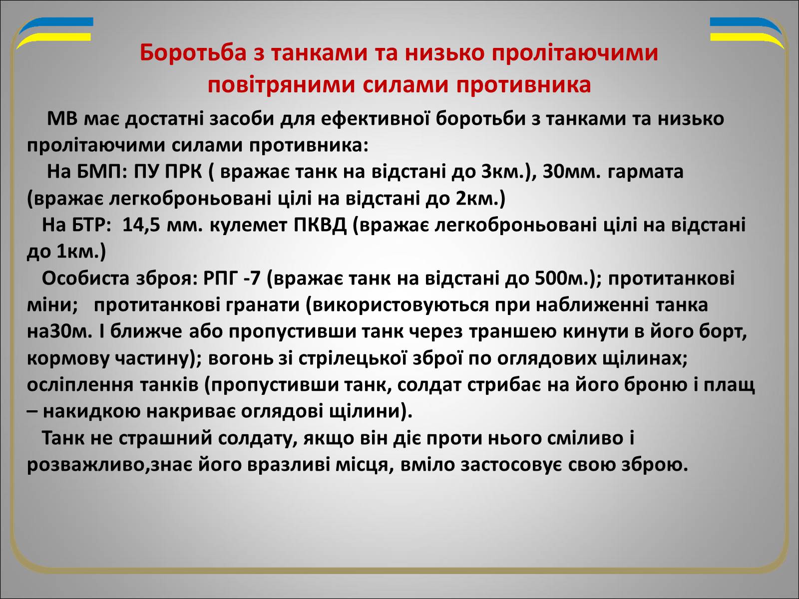 Презентація на тему «Солдат в бою» - Слайд #13