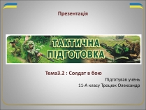 Презентація на тему «Солдат в бою»