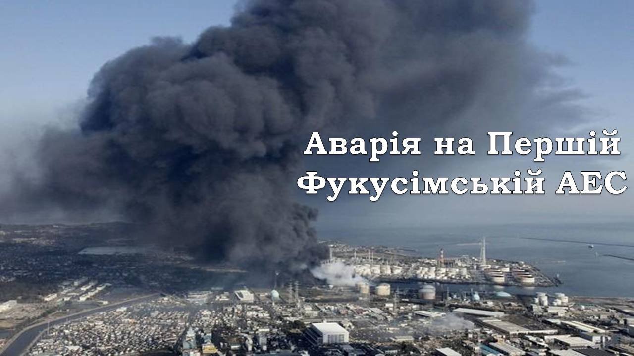 Презентація на тему «Аварія на Першій Фукусімській АЕС» (варіант 2) - Слайд #1