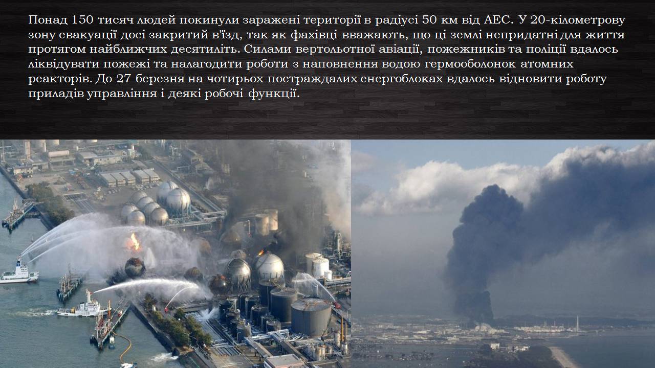 Презентація на тему «Аварія на Першій Фукусімській АЕС» (варіант 2) - Слайд #4