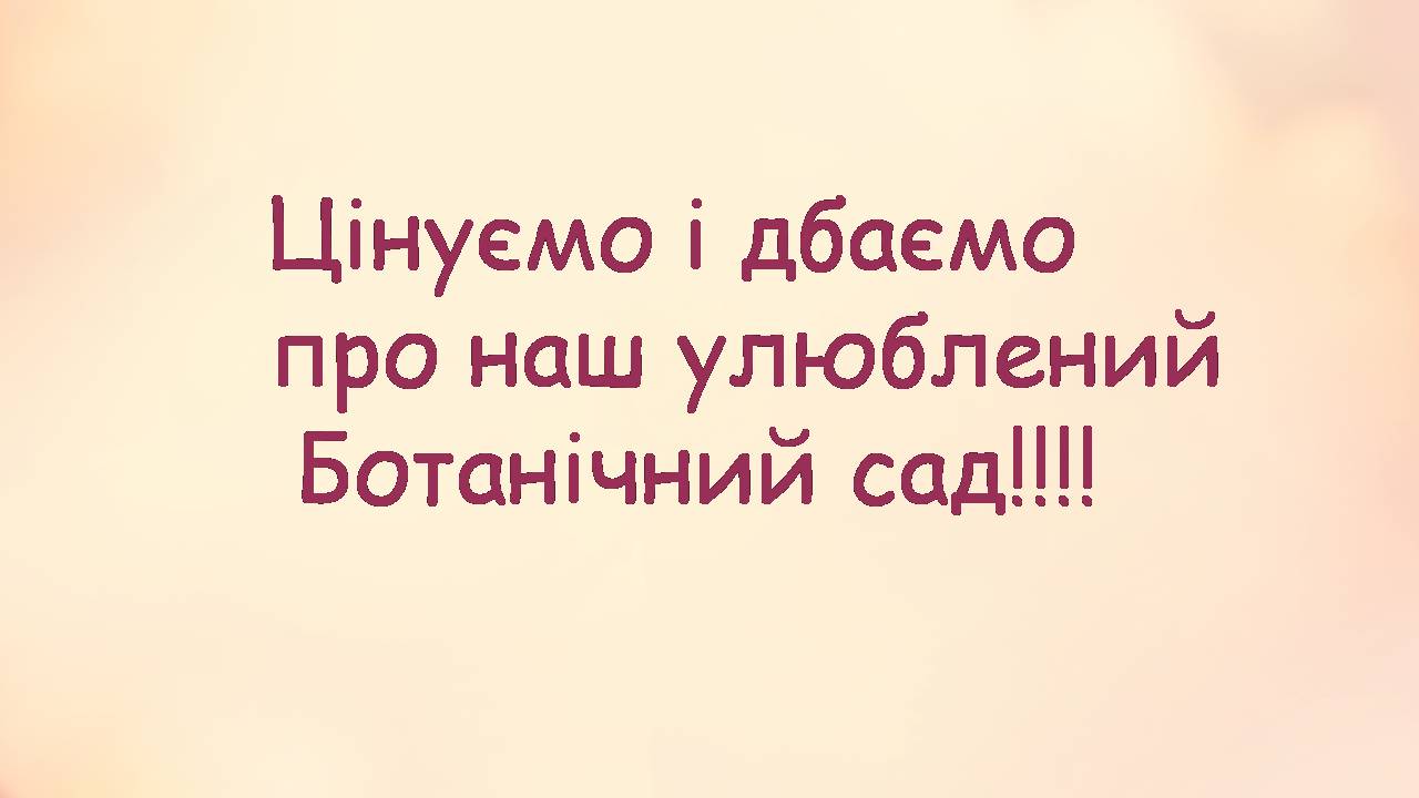 Презентація на тему «Національний ботанічний сад імені Гришка» - Слайд #16