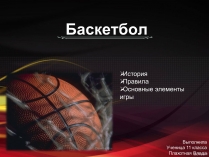 Презентація на тему «Баскетбол» (варіант 1)