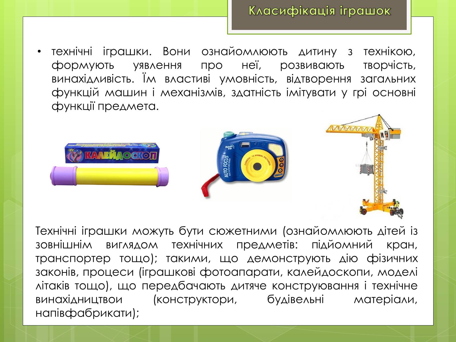 Презентація на тему «Класифікація іграшок за ігровим призначенням» - Слайд #6