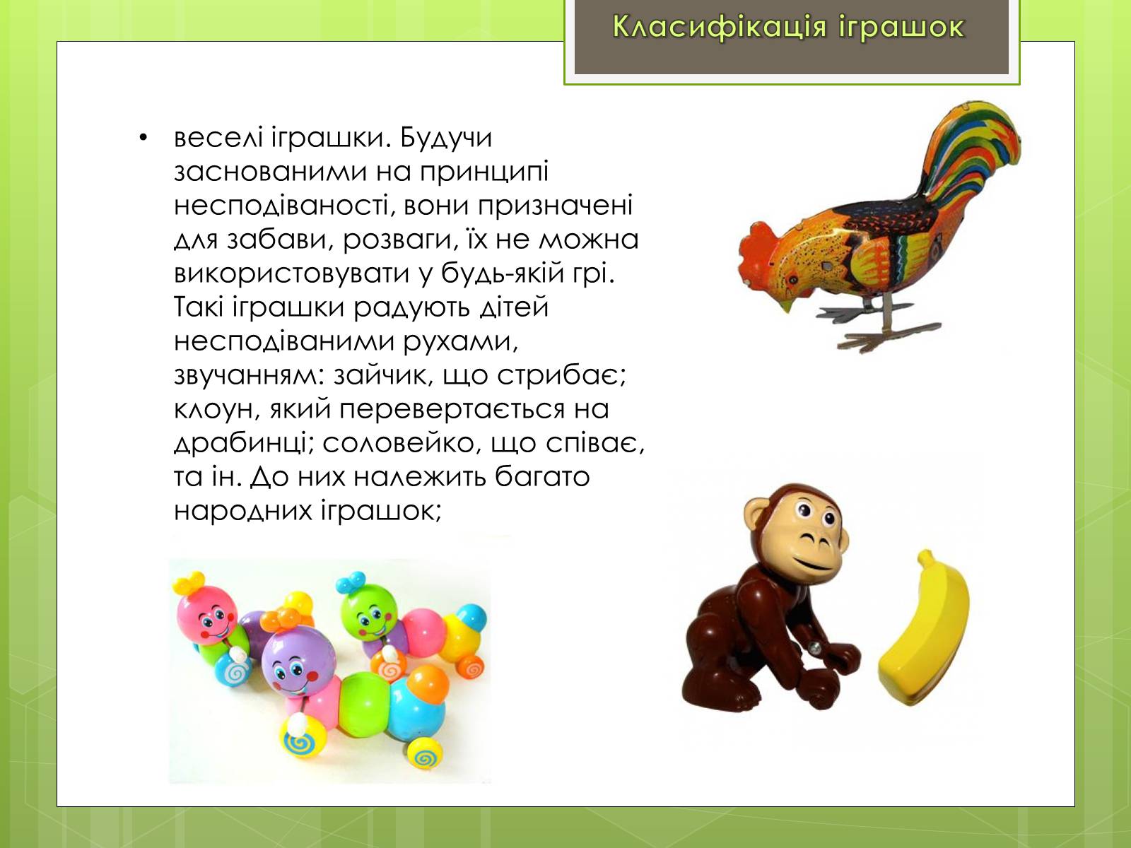 Презентація на тему «Класифікація іграшок за ігровим призначенням» - Слайд #8