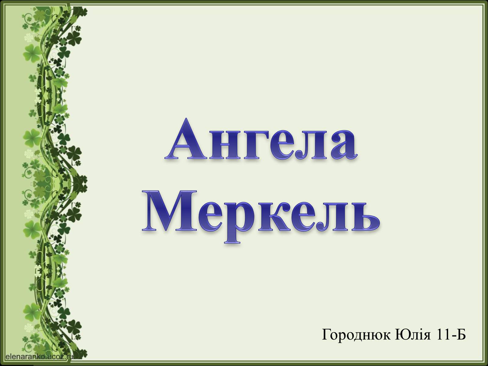 Презентація на тему «Ангела Меркель» (варіант 2) - Слайд #1