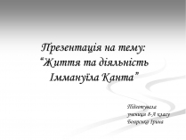 Презентація на тему «Життя та діяльність Іммануїла Канта»