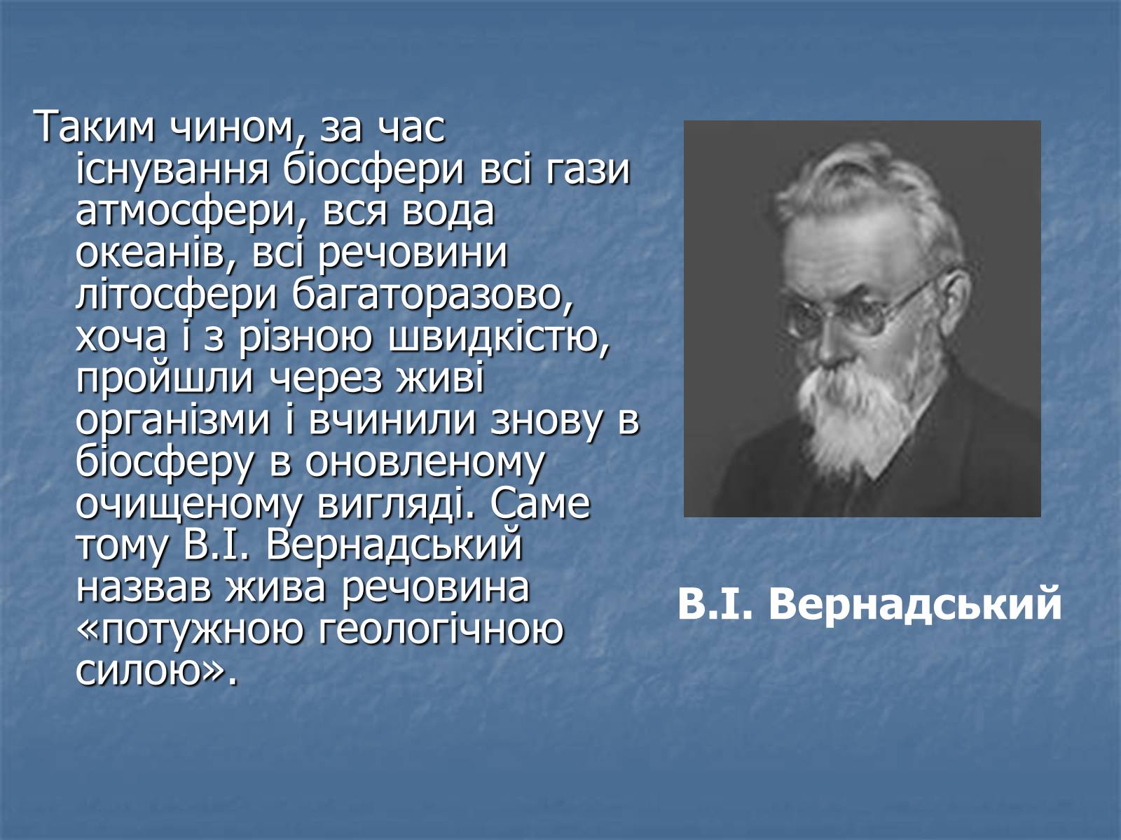 Презентація на тему «Біосфера як єдина екосистема Землі» - Слайд #13