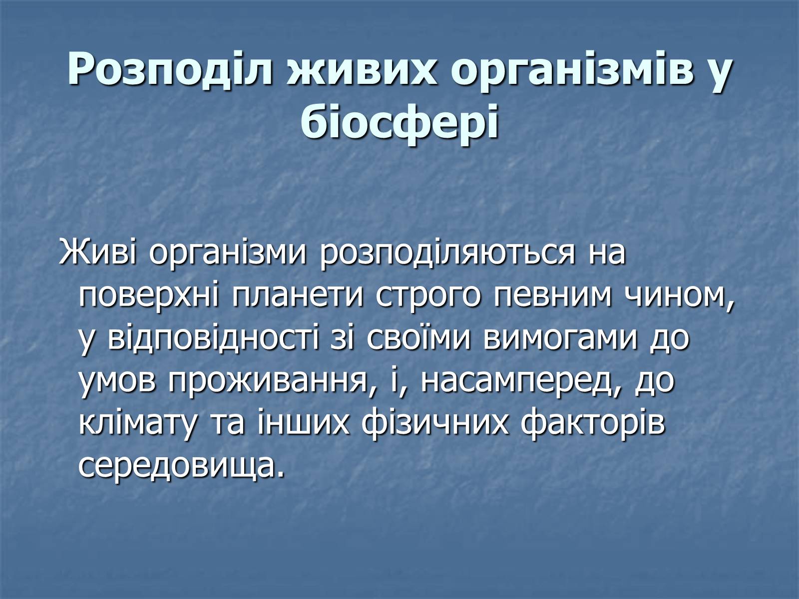 Презентація на тему «Біосфера як єдина екосистема Землі» - Слайд #19