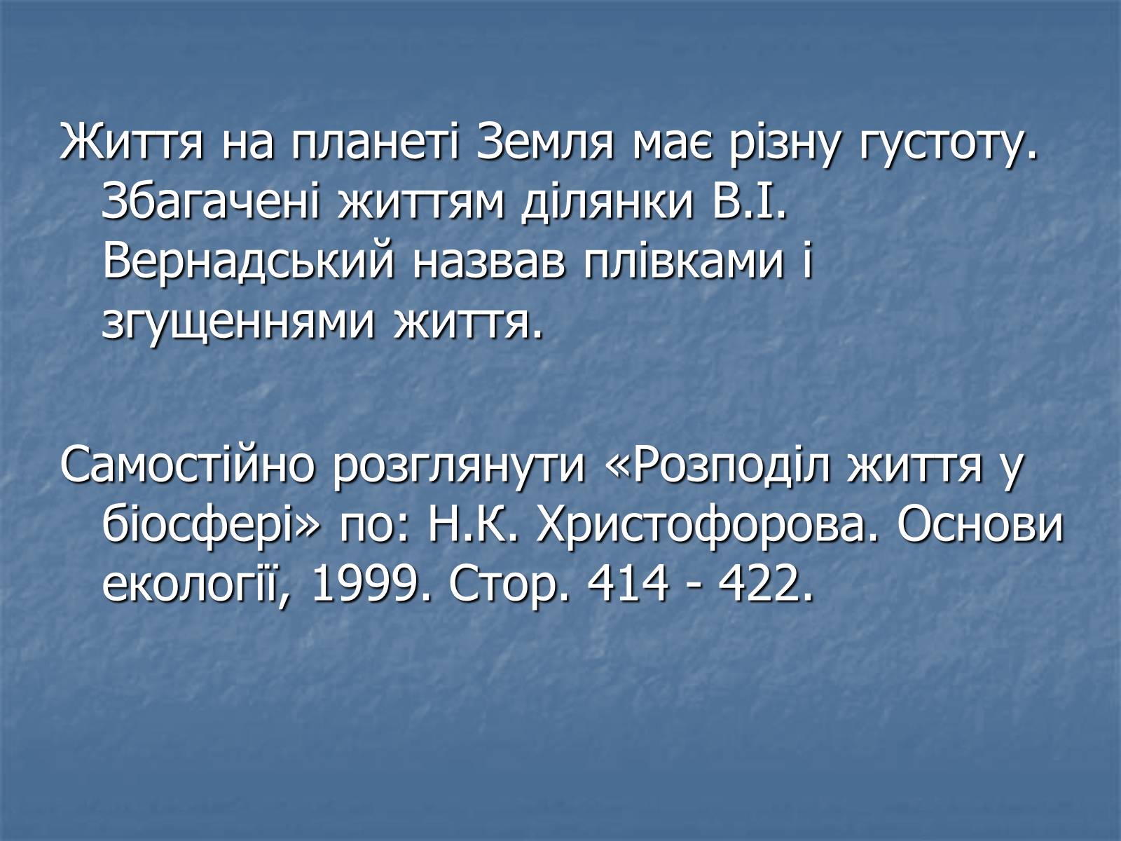 Презентація на тему «Біосфера як єдина екосистема Землі» - Слайд #21