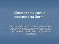 Презентація на тему «Біосфера як єдина екосистема Землі»