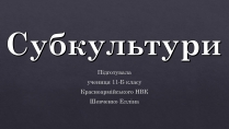 Презентація на тему «Субкультури» (варіант 5)