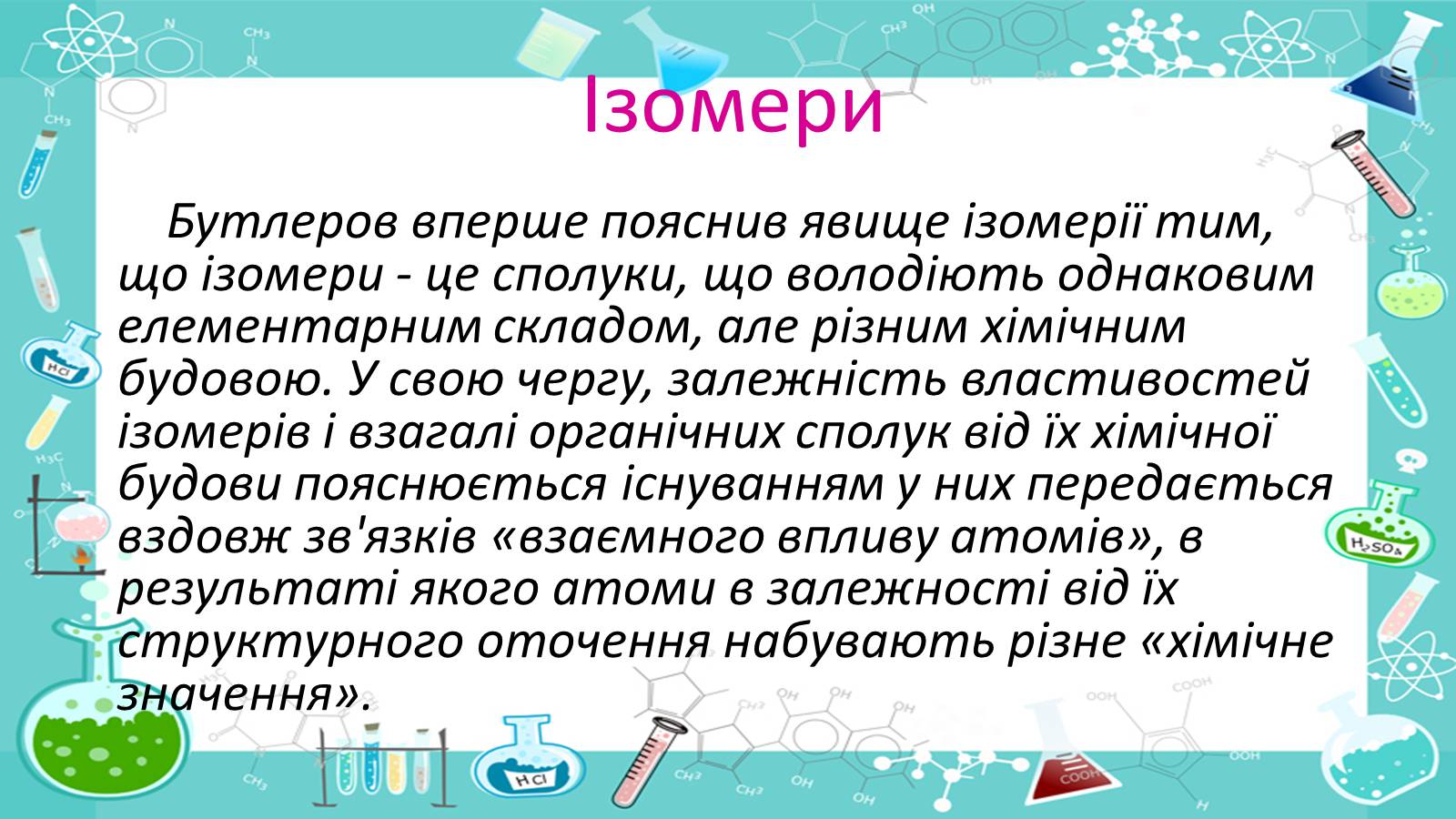 Презентація на тему «Життя і наукова діяльність Бутлерова» - Слайд #11