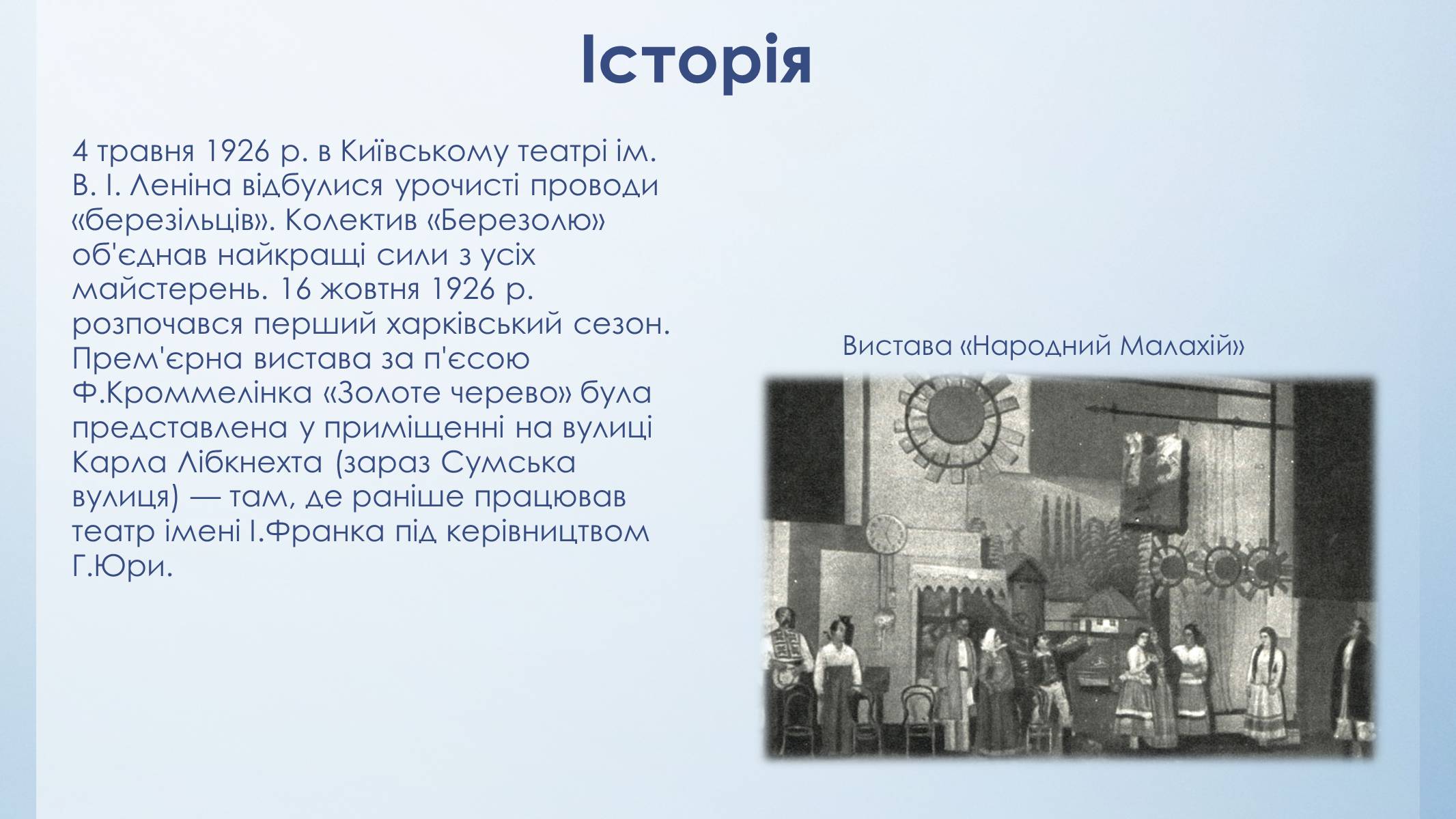 Презентація на тему «Театр «Березіль»» (варіант 3) - Слайд #6